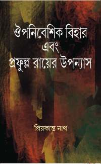 OUPANIBESHIK BIHAR EBONG PRAFFULA ROYER UPPANAYASH